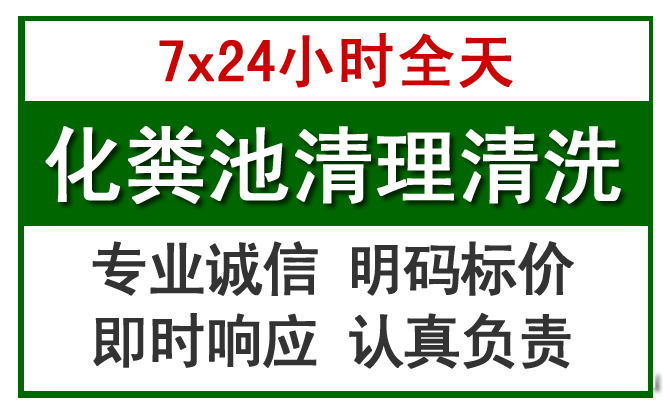 翔安化粪池清理